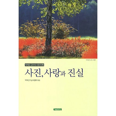 사진 사랑과 진실:박재건 교수의 사진 미학, 푸른세상, 박재건기념사업회 편