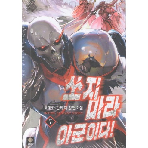 쏘지마라 아군이다. 7:토이카 판타지 장편소설, 인타임