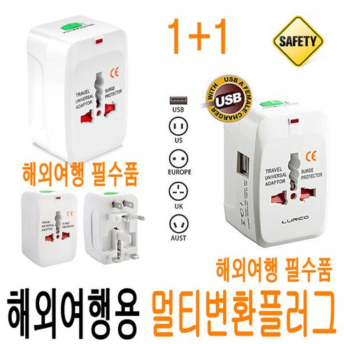 (1+1) 해외 여행용 변환 플러그 돼지코 USB 올인원 해외용 멀티 변환플러그 220V 110V 어댑터 멀티탭 전세계 미국 일본 대만 중국 홍콩 유럽 호주 해외여행 JNHKR, 1. 전세계 변환플러그 (올인원_일반형/1+1), 1개