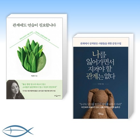 [관계 연습] 관계에도 연습이 필요합니다 + 나를 잃어가면서 지켜야 할 관계는 없다 (전2권)