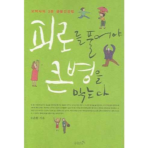 피로를 풀어야 큰 병을 막는다, 리즈앤북