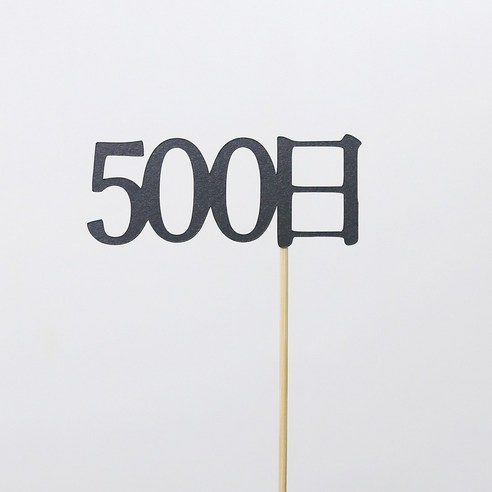 고백하는날 100일 200일 300일 기념일토퍼 생일토퍼 백일토퍼 케이크토퍼 데코 픽 토퍼, 1개, 500日토퍼