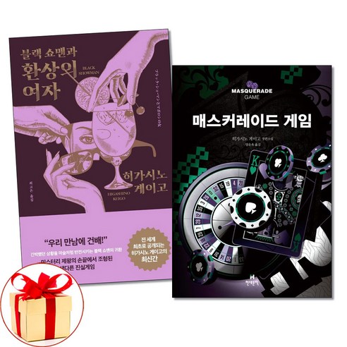사은품증정) 블랙 쇼맨과 환상의 여자 매스커레이드 게임 전2권 히가시노 게이고 책