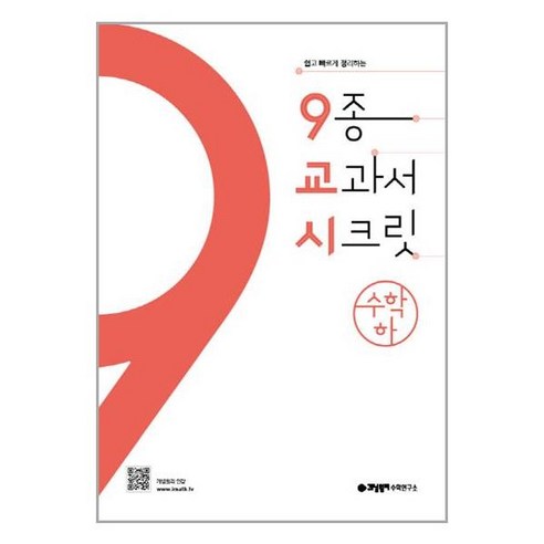 개념원리 9교시 고등 수학 (하) (2022년용) / 개념원리수학연구소 개념원리수학하