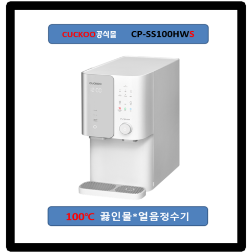[쿠쿠정수기] 100도 얼음정수기 쿠쿠얼음정수기 CP-SS100HWS ZERO100S 끓는물 얼음정수기 (최신정품 AS 필터배송 조리수설치-무료)