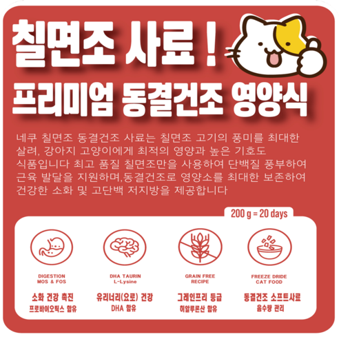 칠면조의 풍미와 영양을 담은 네쿠 동결건조 고양이 사료