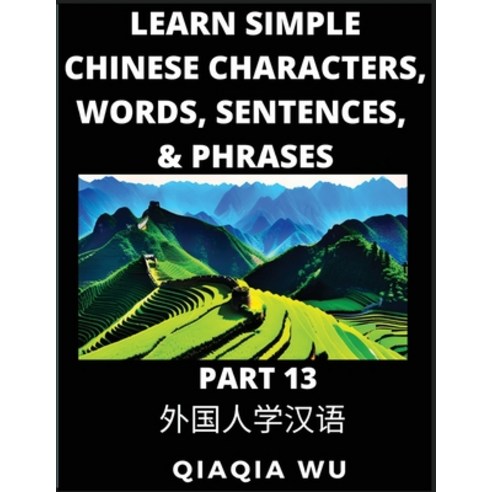 (영문도서) Learn Simple Chinese Characters Words Sentences and Phrases (Part 13): English Pinyin & Si... Paperback, Qiaqiawu, 9798887552101