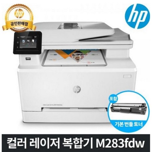 [HP] 컬러 레이저복합기 M283fdw (토너포함)