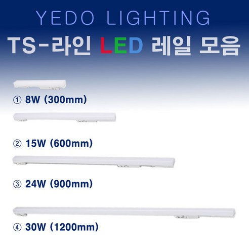 TS 라인 LED 레일 화이트 모음 300mm 600mm 900mm 1200mm 에도전기 레일 TS라인, 24W 주백색, 1개 ...