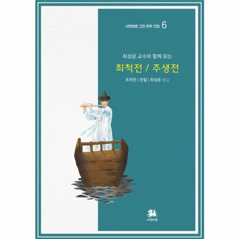 웅진북센 최척전 주생전 최성윤교수와함께읽는 -6 서연비람고전문학전집, One color | One Size@1