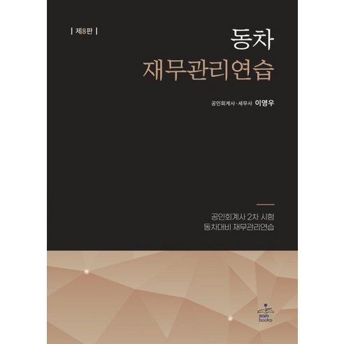 공인회계사  2023 동차 재무관리연습:공인회계사 2차 시험 동차대비, 샘앤북스