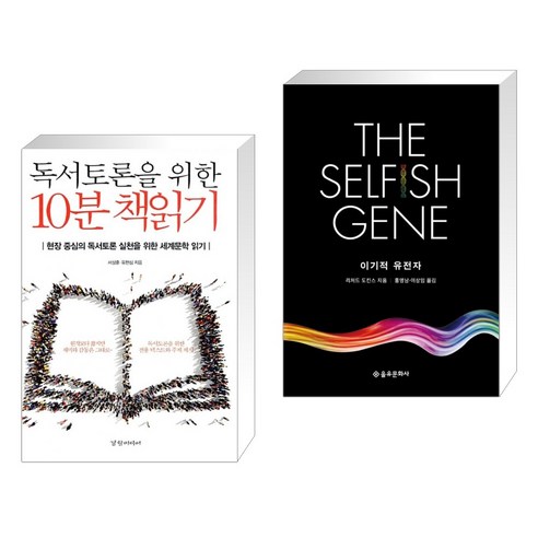 (서점추천) 독서토론을 위한 10분 책읽기 + 이기적 유전자 The Selfish Gene (전2권), 경향미디어