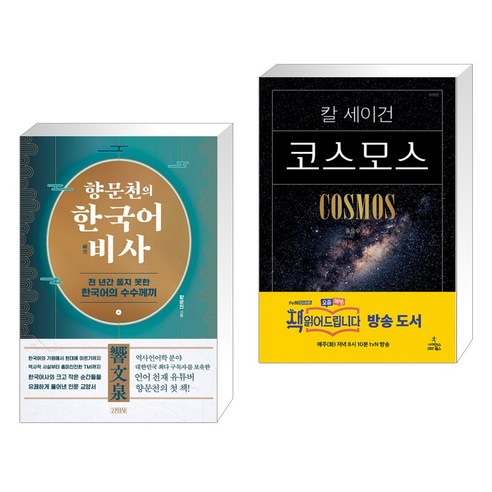 향문천의 한국어 비사 + 코스모스 (전2권), 김영사