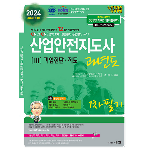 2024 산업안전지도사 3 기업진단 지도 과년도 1차 필기 + 미니수첩 증정, 세화(도서출판)