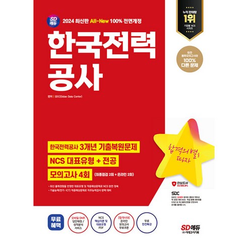 2024 SD에듀 All-New 한국전력공사 한전 3개년 기출 + NCS + 전공 + 모의고사 4회 + 무료한전특강, 시대고시기획