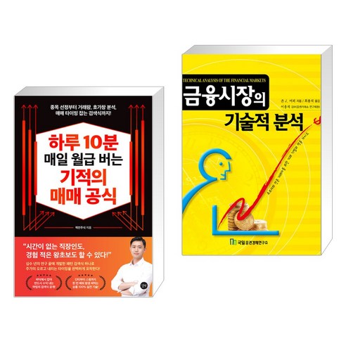 (서점추천) 하루 10분 매일 월급 버는 기적의 매매 공식 + 금융시장의 기술적 분석 (전2권), 길벗