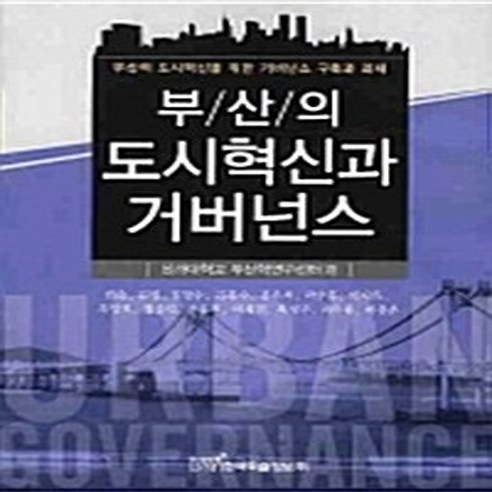 NSB9788953492110 새책-스테이책터 [부산의 도시혁신과 거버넌스] -부산의 도시혁신을 위한 거버넌스 구축과 과제--한국학술정보-신라대학교 부산, 부산의 도시혁신과 거버넌스