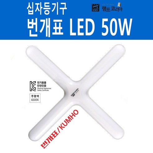 번개표 LED 50W 십자등 형광등기구 대체용 LED형광등