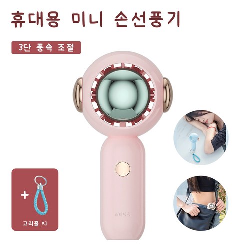 소확행홈 휴대용 선풍기 미니 선풍기 예쁜 USB 충전식 외출 무선 저소음 손선풍기 핸디선풍기 탁상용+3단 풍력+고리줄 C31, 1개, 핑크