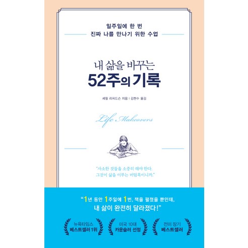 내 삶을 바꾸는 52주의 기록:일주일에 한 번 진짜 나를 만나기 위한 수업, 가나출판사, 셰릴 리처드슨 저