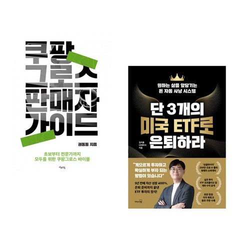 (서점추천) 쿠팡 그로스 판매자 가이드 + 부자들의 서재 (전2권) - 마케팅/브랜드 | 쿠팡