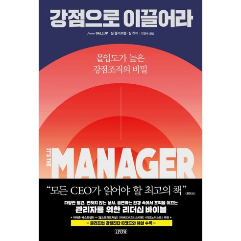 강점으로 이끌어라:몰입도가 높은 강점조직의 비밀, 김영사, 짐 클리프턴
