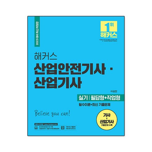 2023 해커스 산업안전기사ㆍ산업기사 실기 : 필수이론 ＋ 최신 기출문제 필답형 ＋ 작업형, 챔프스터디