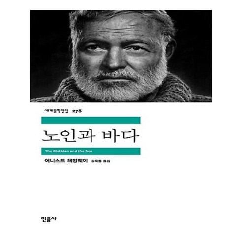 [민음사] 노인과 바다 (마스크제공), 단품