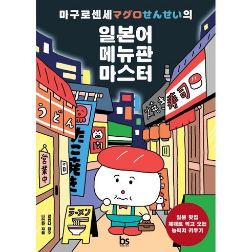 마구로센세의 일본어 메뉴판 마스터:일본 맛집 제대로 먹고 오는 능력치 키우기, 마구로센세 시리즈, 브레인스토어