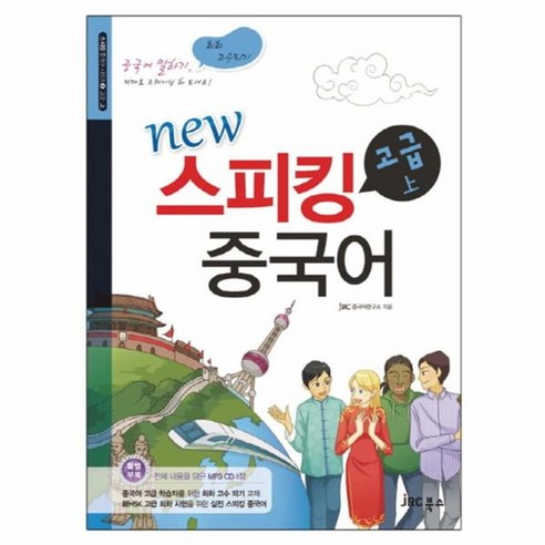 웅진북센 스피킹 중국어 고급 상 NEW-6 스피킹중국어시리즈 CD1포함