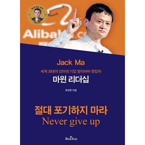 마윈 리더십:세계 최대의 인터넷 기업 알리바바 창업자, 북스타, 유한준