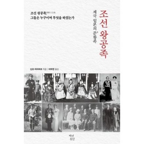 조선 왕공족:제국 일본의 준 황족, 백년동안, 신조 미치히코