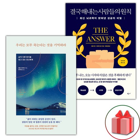 (선물 증정) 우리는 모두 죽는다는 것을 기억하라+결국 해내는 사람들의 원칙 세트