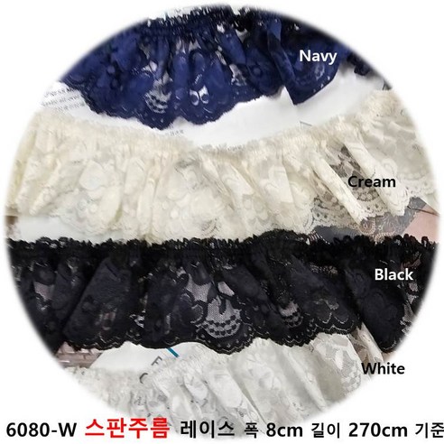 DKLACE-6080-W 스판 주름 레이스 / (폭 8cm 길이1yd / 3yd / 5yd 기준) / 자가드 스판 레이스 모음, 3개, 크림(Cream)