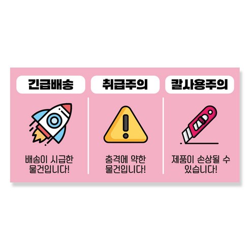 배송주의 대형 택배 스티커 긴급배송 취급주의 칼사용주의, 200개