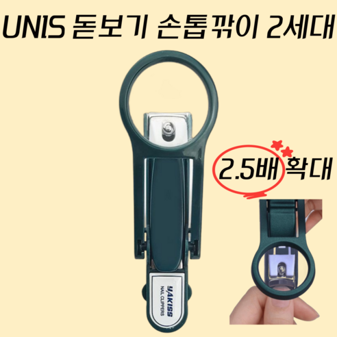 UNIS 돋보기 손톱깎이 2세대, 1개, 그린 네일