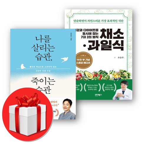 건강과 다이어트를 동시에 잡는 채소 과일식+나를 살리는 습관 죽이는 습관 세트 + 미니수첩 증정, 사이몬북스, 조승우