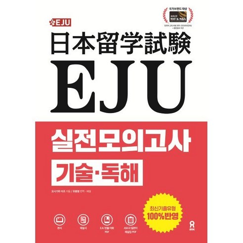 EJU 실전 모의고사 기술 독해, 도서, 시원스쿨닷컴