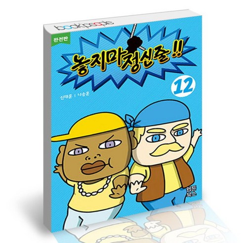 [북앤피플] 놓지마 정신줄 12, 상세 설명 참조