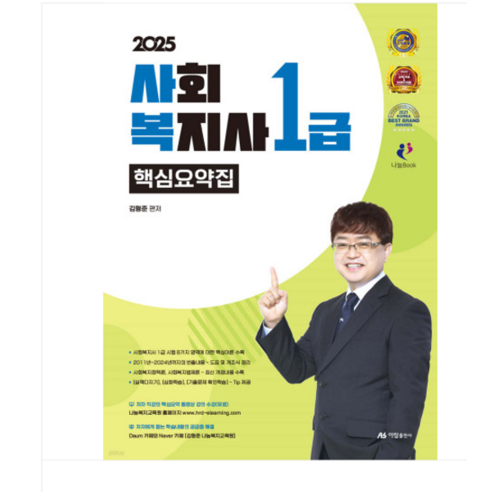 아람출판사/김형준 2025 사회복지사 1급 핵심요약집, 분철안함