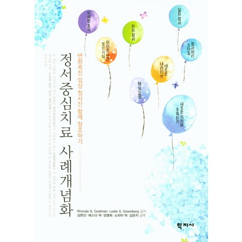 정서중심치료 사례개념화:변화촉진 임상 청사진 함께 창조하기, 학지사