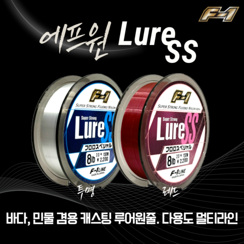 에프원 F1 루어 SS 150m 바다 민물 겸용 캐스팅 다용도 루어원줄 / 볼락 배쓰 낚시줄, 투명, 2.0호(8LB), 1개