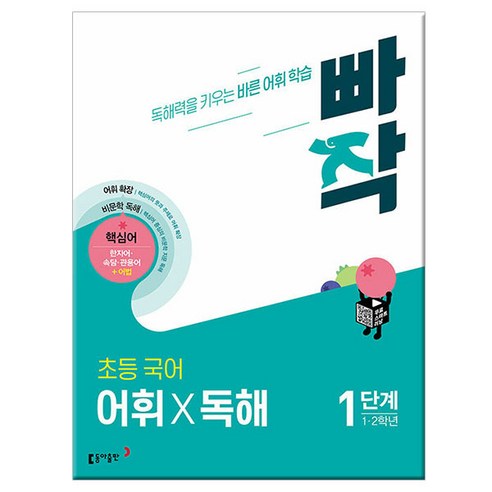 빠작 초등 1~2학년 국어 어휘X독해 1단계:독해력을 키우는 바른 어휘 학습, 동아출판, 빠작 초등 1~2학년 국어 어휘X독해 1단계, 구주영, 김보라, 문동열, 박유진, 변진한, 정주연..