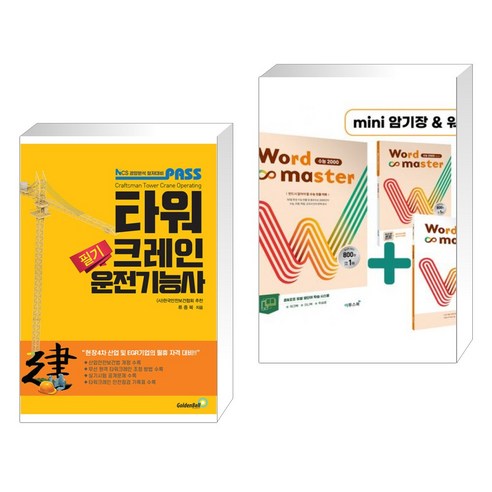 (서점추천) 타워크레인운전기능사 필기 + Word Master 워드마스터 수능 2000 (전2권), 골든벨