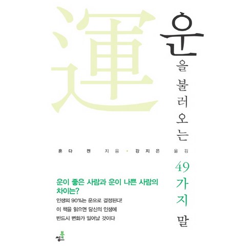 운을 불러오는 49가지 말, 북씽크