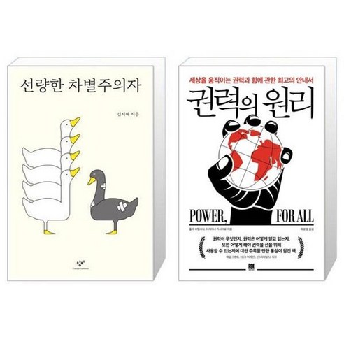 유니오니아시아 선량한 차별주의자 + 권력의 원리, [단일상품]