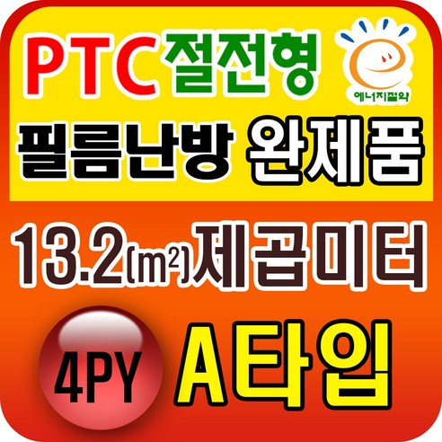 PTC절전형 필름난방 완제품3.3~19.8제곱미터(1py~6py) 전기필름난방시공, PTC 13.2제곱미터(4py) A타입