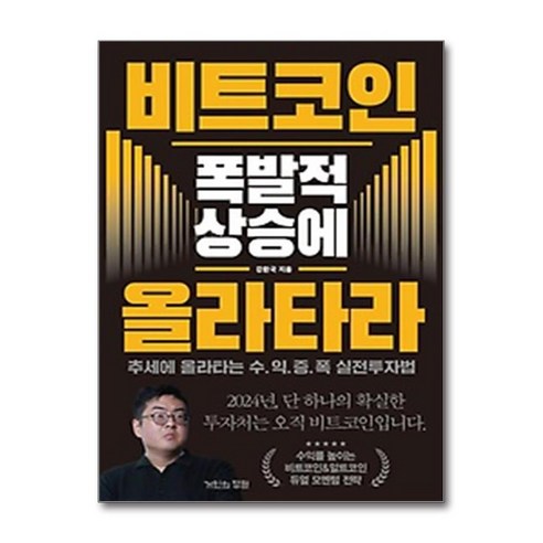 사은품증정)비트코인 폭발적 상승에 올라타라 (거인의정원)