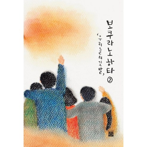 보쿠라노하타 2:우리들의 깃발, 품, 박기석 저/정미영 역