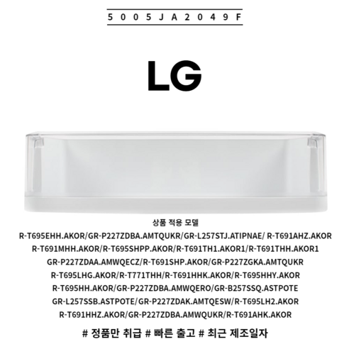 LG 정품 양문형 냉장고 냉장실 병꽂이 바구니 5005JA2049F 소모품 단품